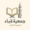 شعار جمعية قباء